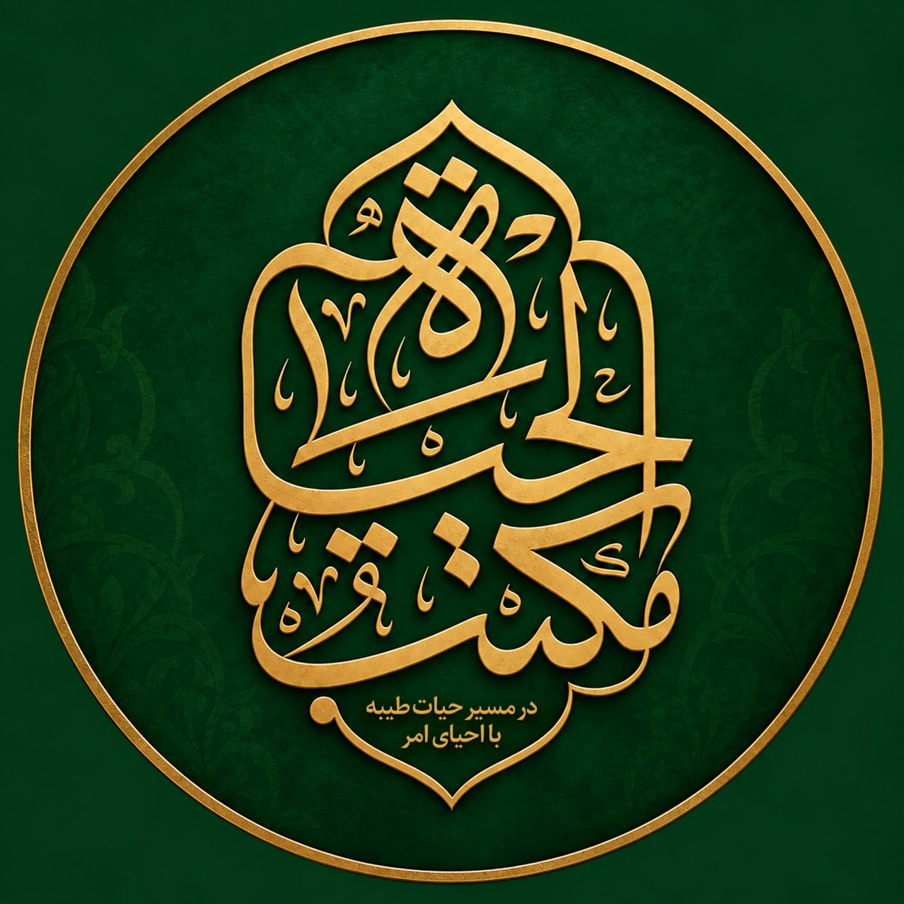 مکتب الحیات
